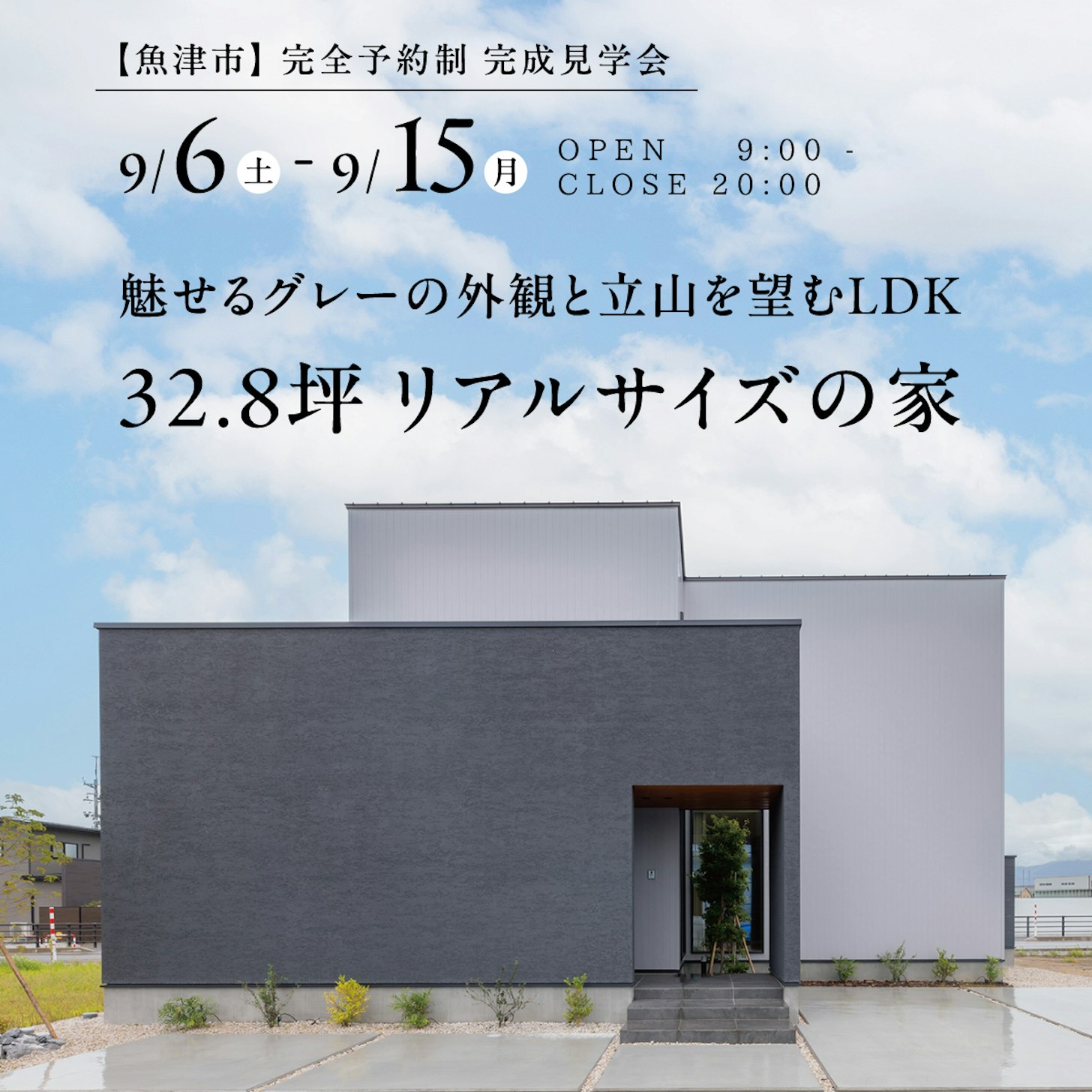 山下ホーム完成見学会