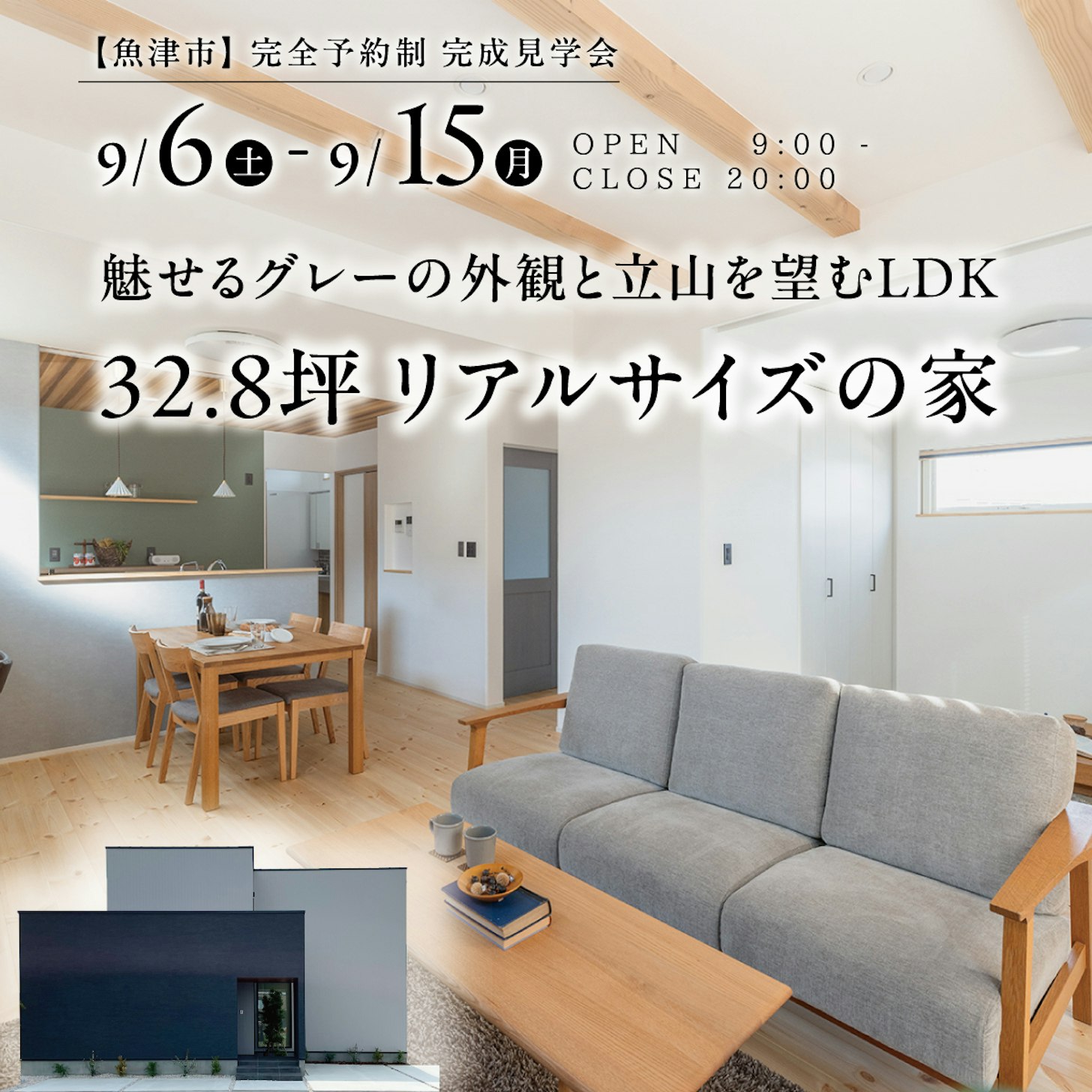 山下ホーム完成見学会