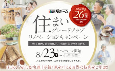 住まいグレードアップ　リノベーションキャンペーン