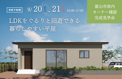 富山市完成見学会│タカノホーム