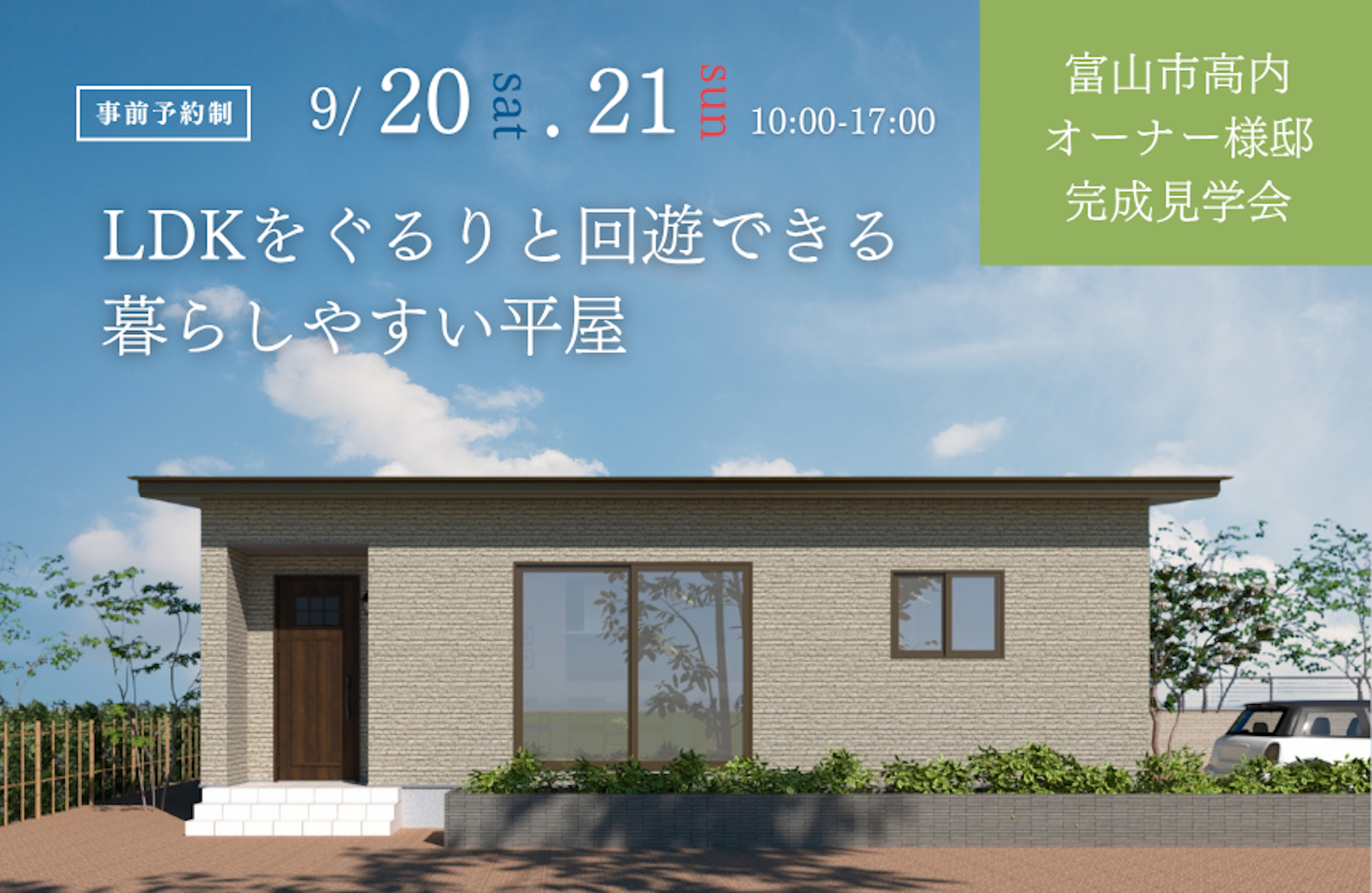 富山市完成見学会│タカノホーム