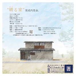 「晴る家　はるるいえ」-内見会-