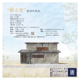 「晴る家　はるるいえ」-内見会-