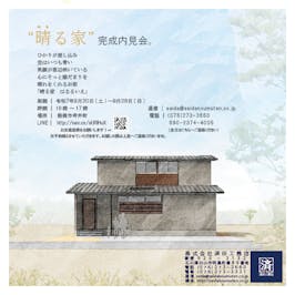 「晴る家　はるるいえ」-内見会-