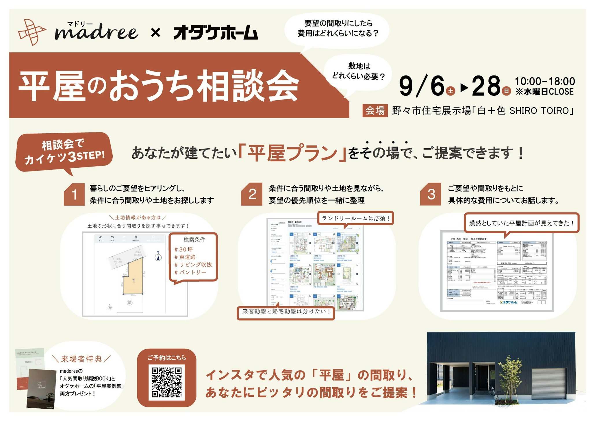 要望の間取りにしたら、費用はいくらになる？ 敷地はどれくらい必要なの？ など、あなたが建てたいおうちのご質問にお答えします！