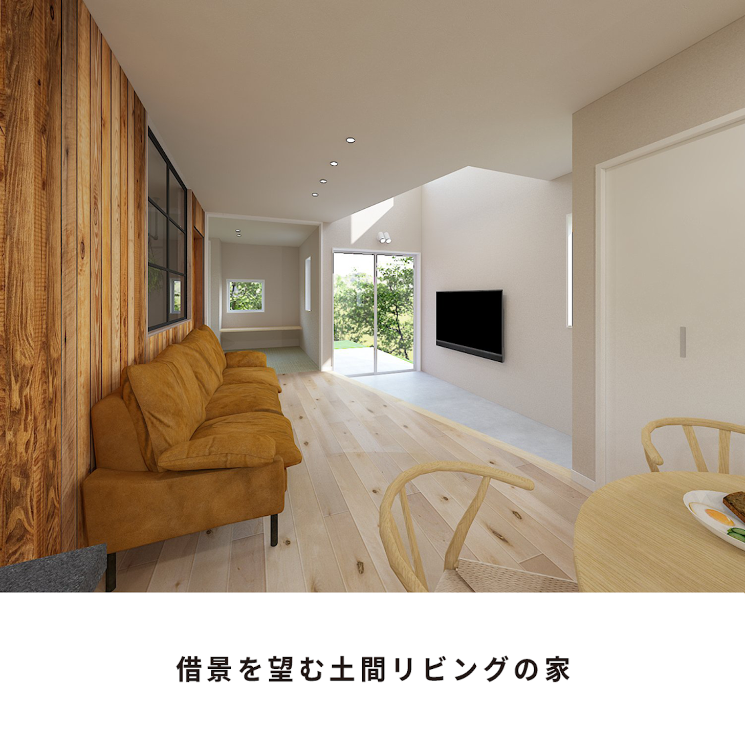 借景を望む土間リビングの家