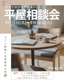 イイタ建築ポコ・ハウス　サラサホーム富山_イベントイメージ1