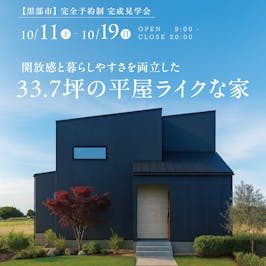 山下ホーム完成見学会