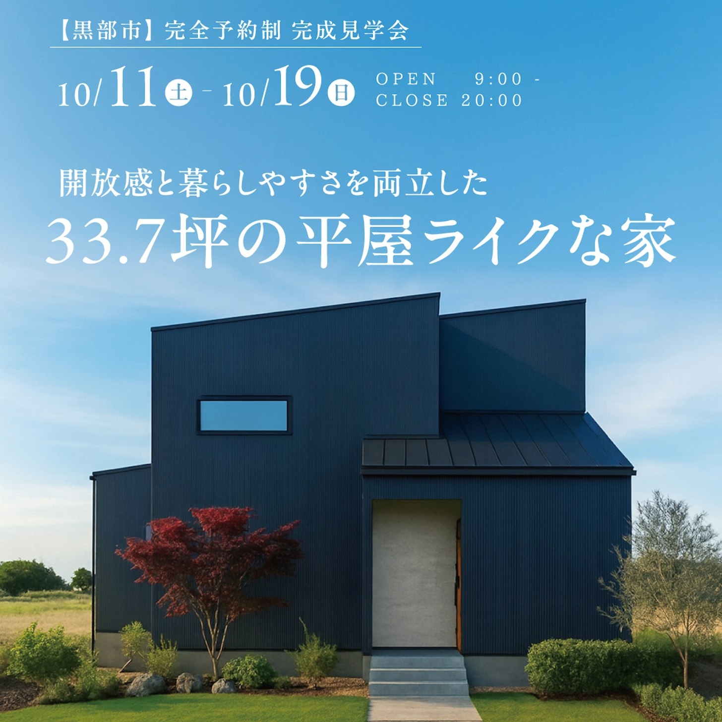 山下ホーム完成見学会