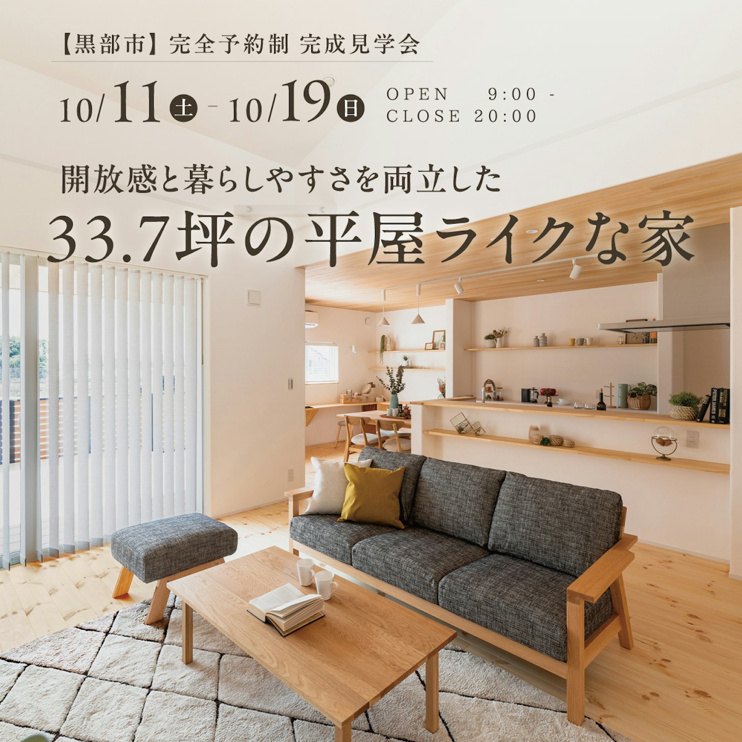 山下ホーム完成見学会