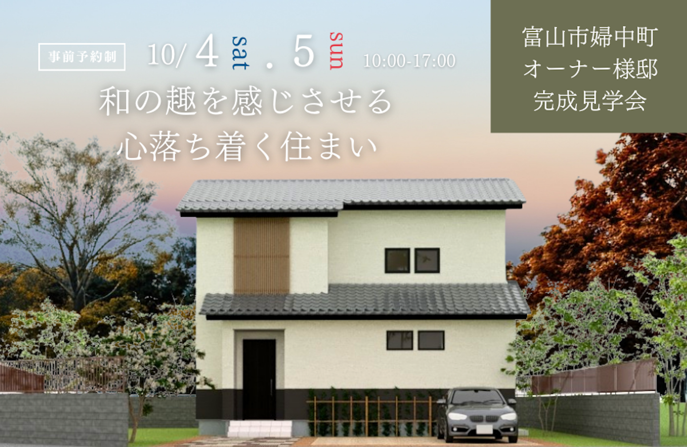 富山市完成見学会│タカノホーム