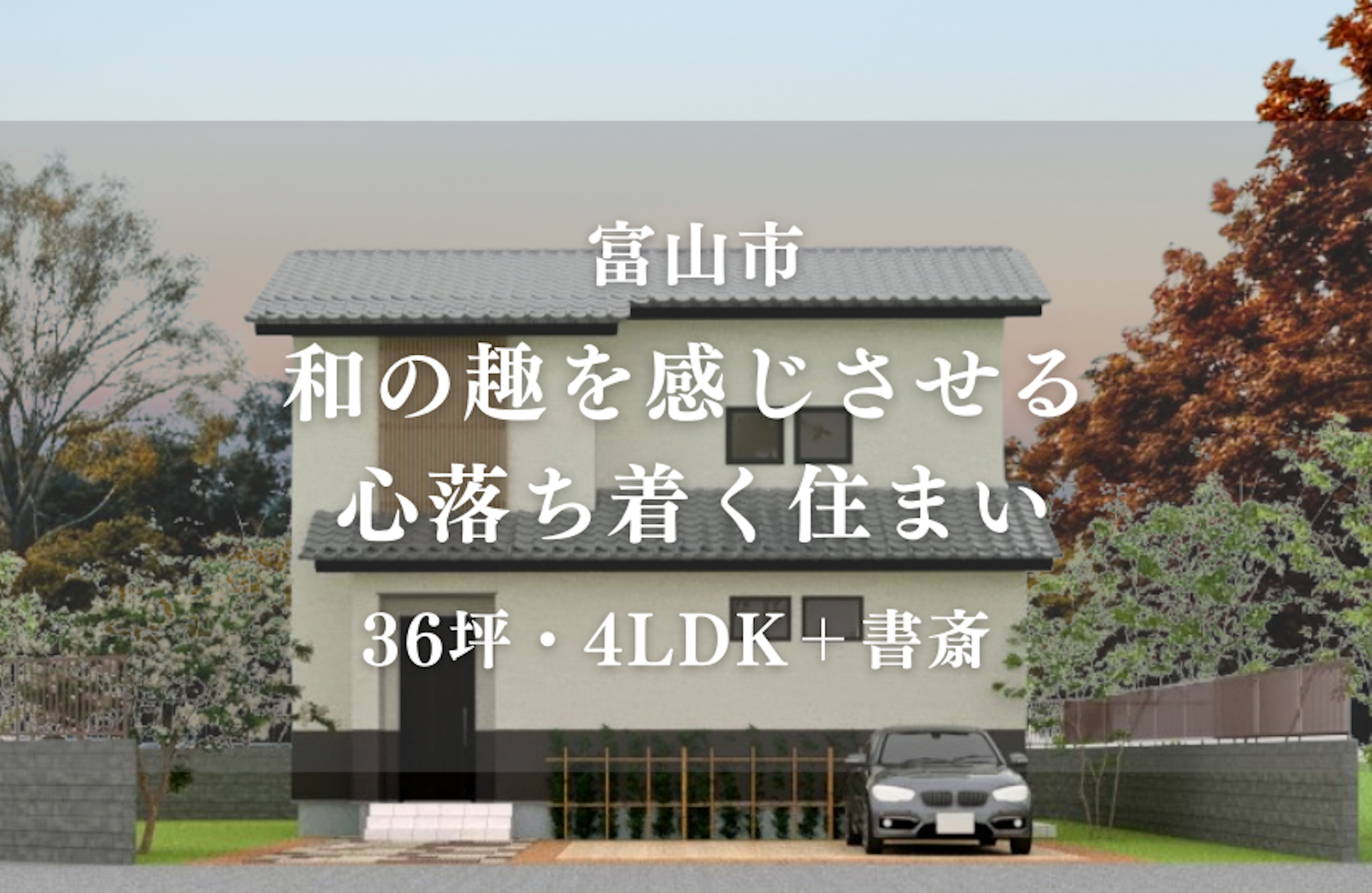 富山市完成見学会│タカノホーム