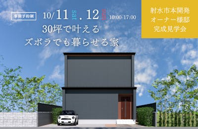 射水市完成見学会│タカノホーム