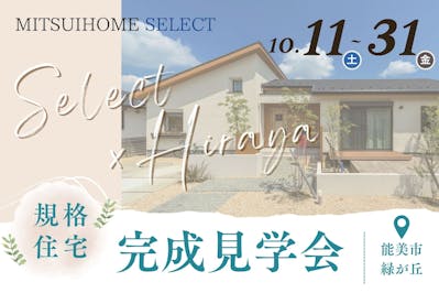 三井ホーム北新越株式会社 北陸本社_イベントイメージ1