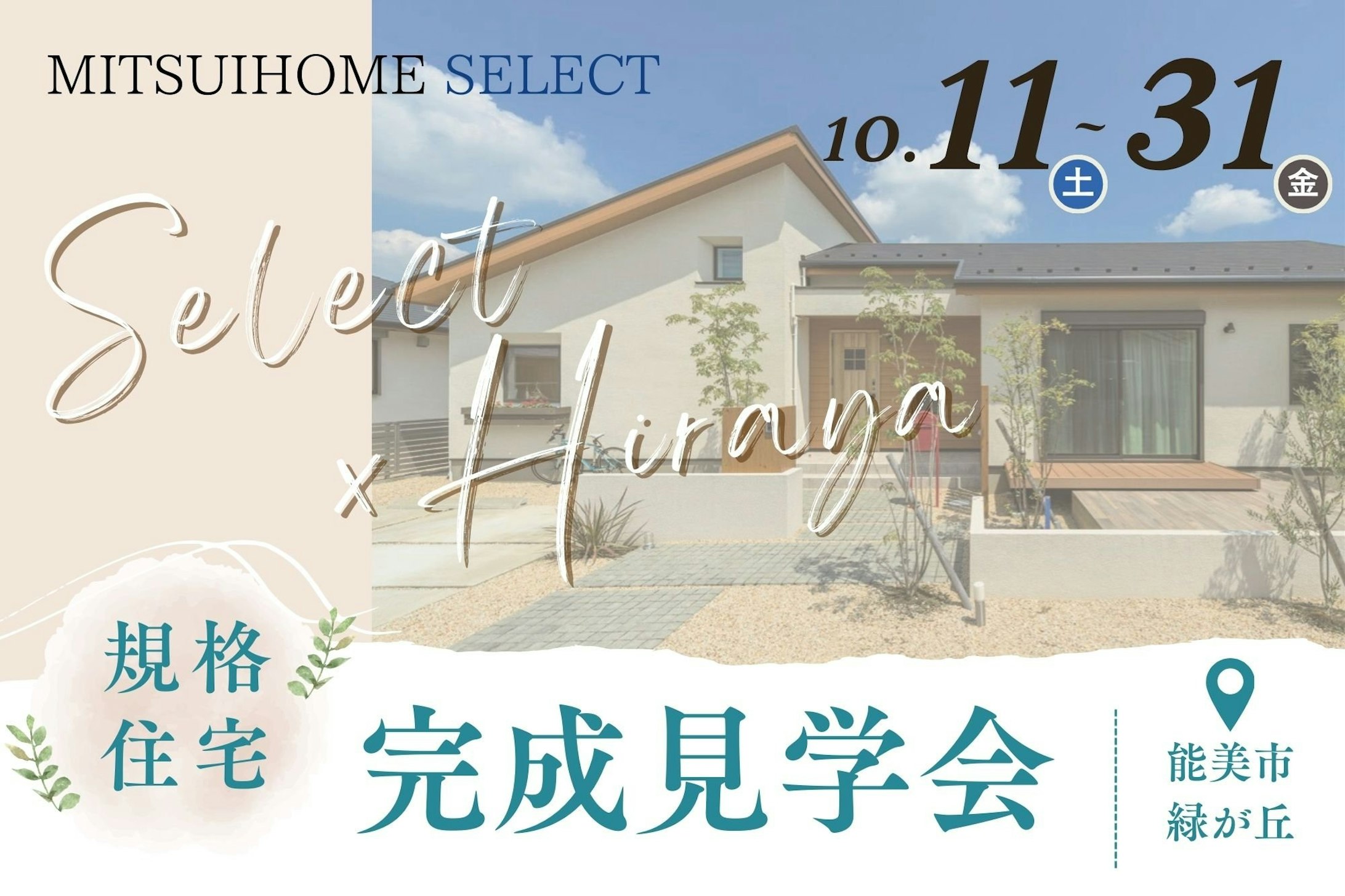 三井ホーム北新越株式会社 北陸本社_イベントイメージ1