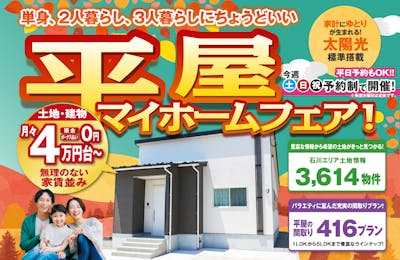平屋コレクション 金沢店_イベントイメージ1