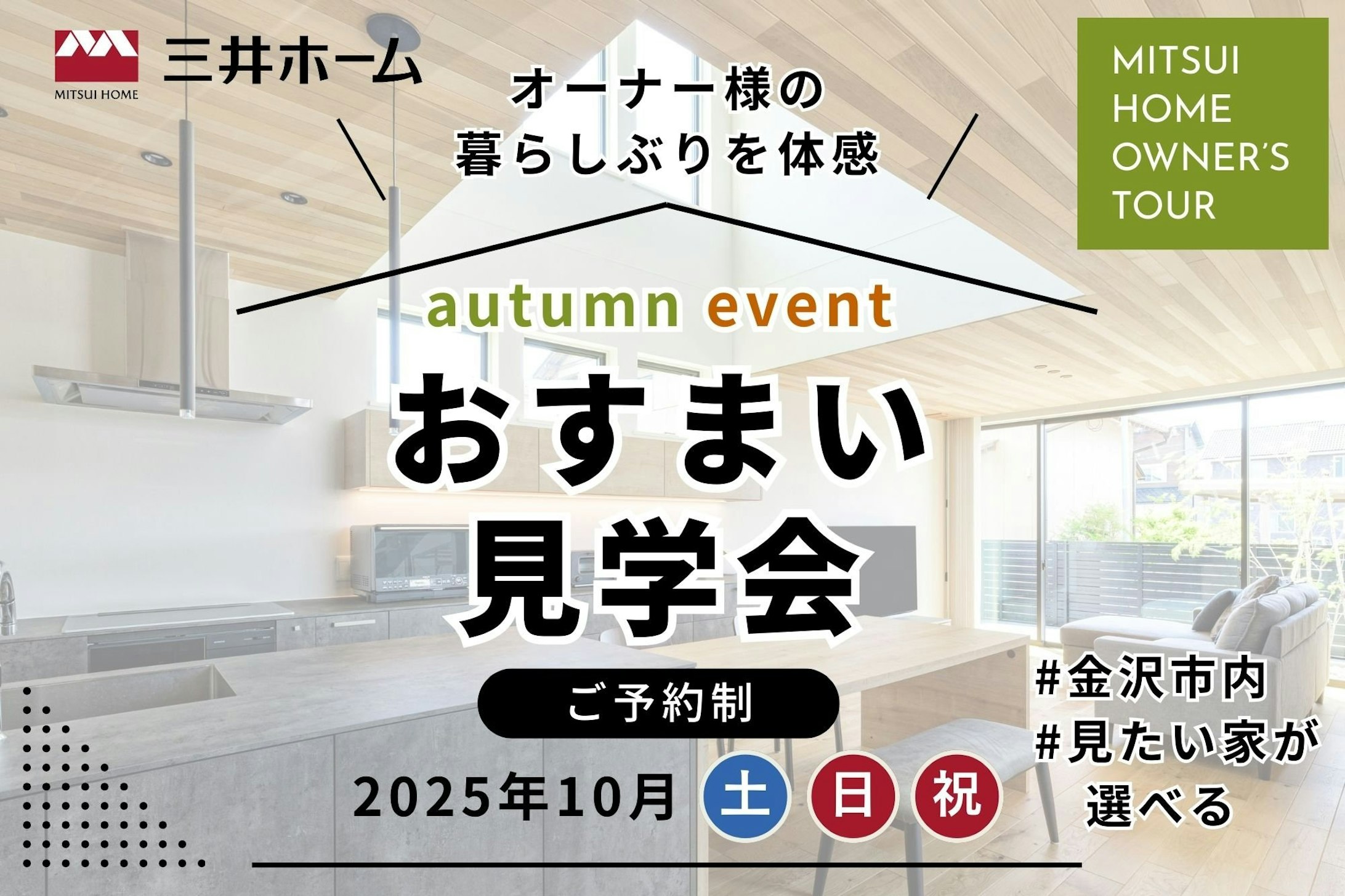 三井ホーム北新越株式会社 北陸本社_イベントイメージ1