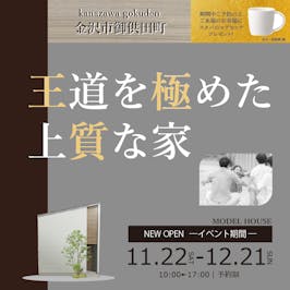 王道を極めた上質な家