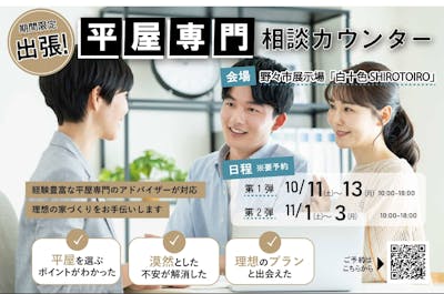 期間限定　出張！「平屋専門」相談カウンター🎉