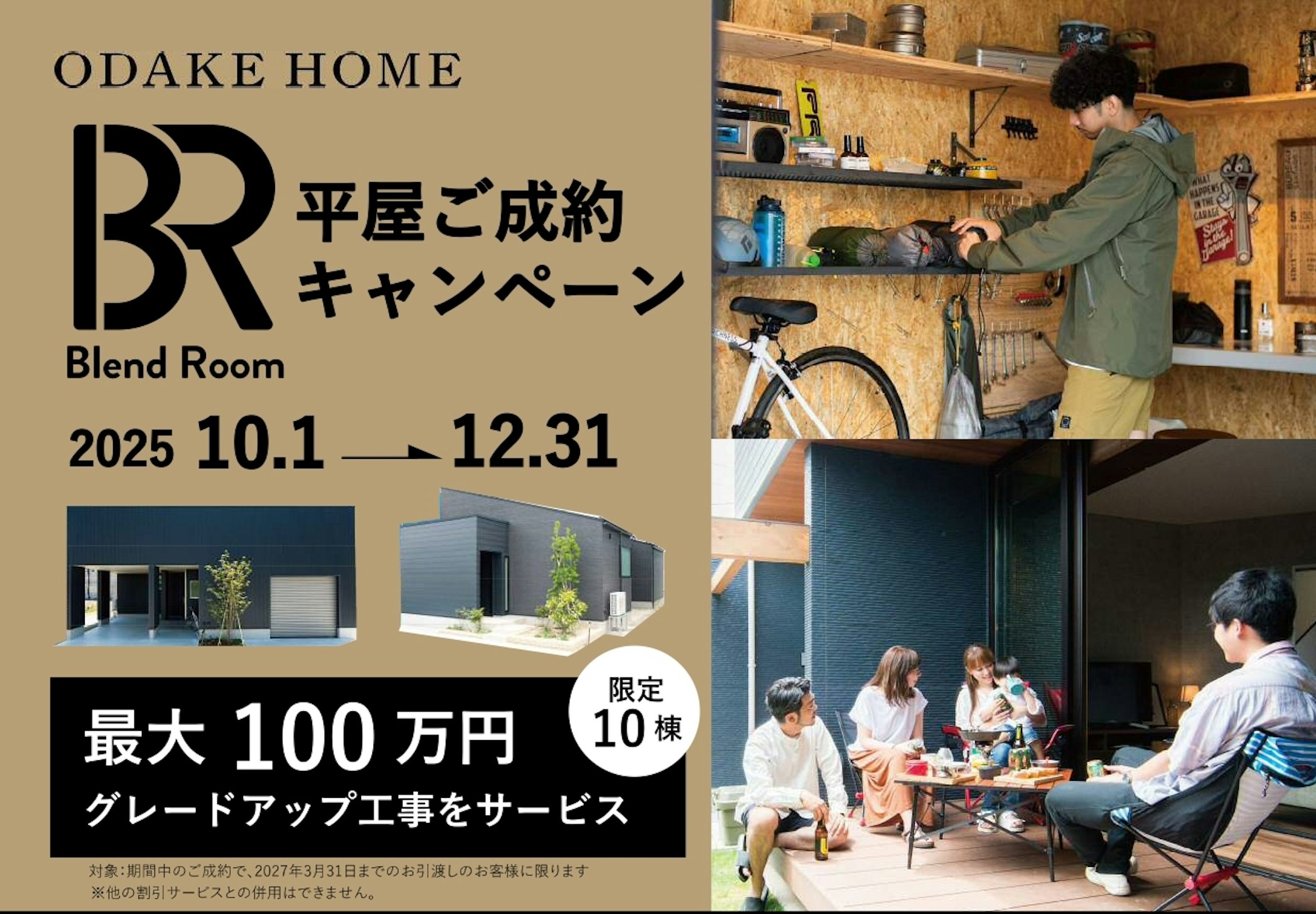 平屋ご成約キャンペーン開催中！期間中平屋をご成約の方に、最大100万円のグレードアップサービス！