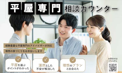 期間限定　出張！「平屋専門」相談カウンター🎉