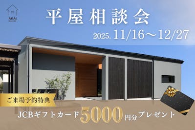 赤井建設_イベントイメージ1