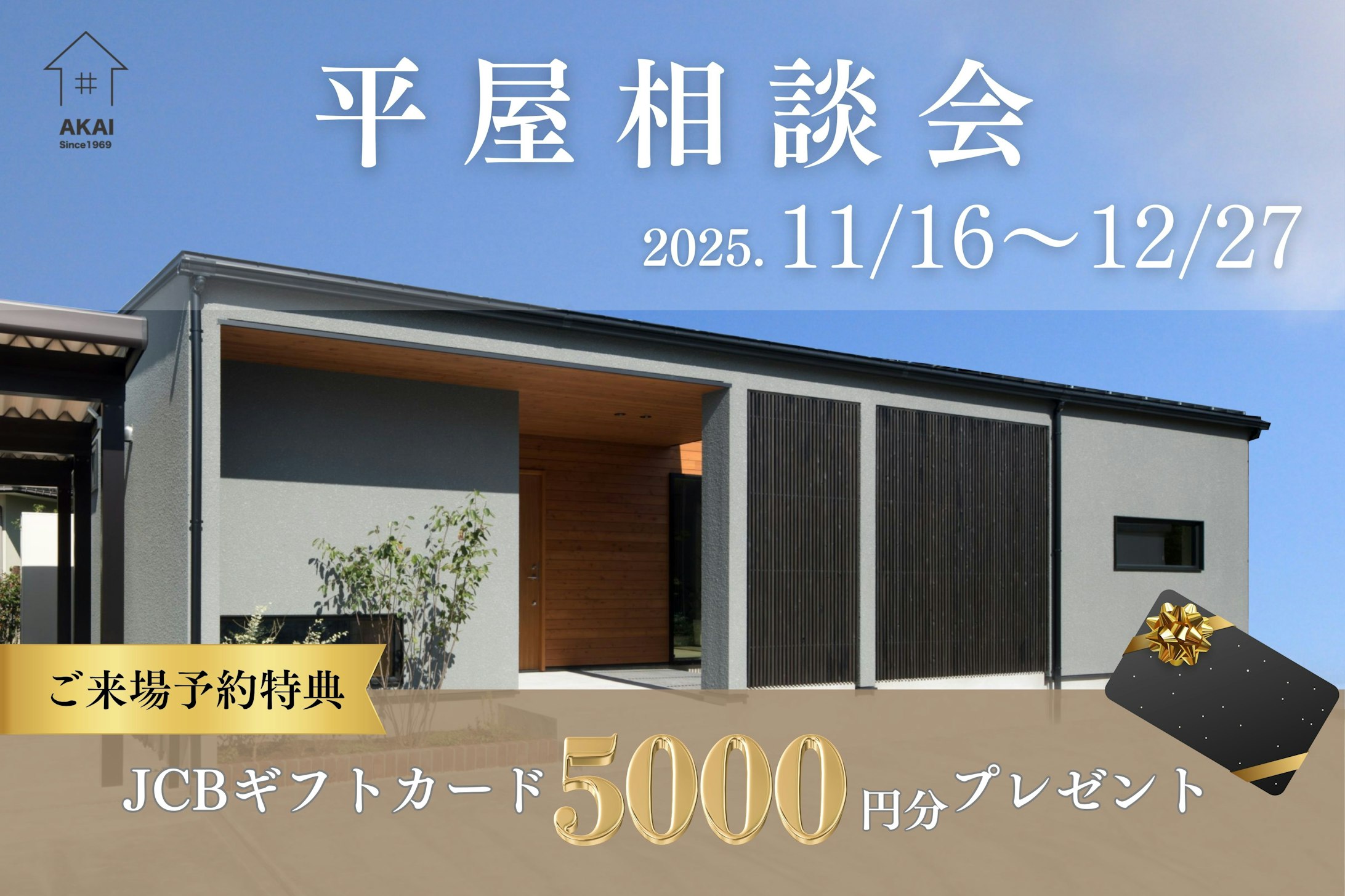 赤井建設_イベントイメージ1