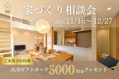 赤井建設_イベントイメージ1