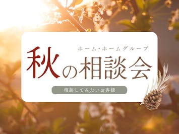 ホーム・ホーム_イベントイメージ1