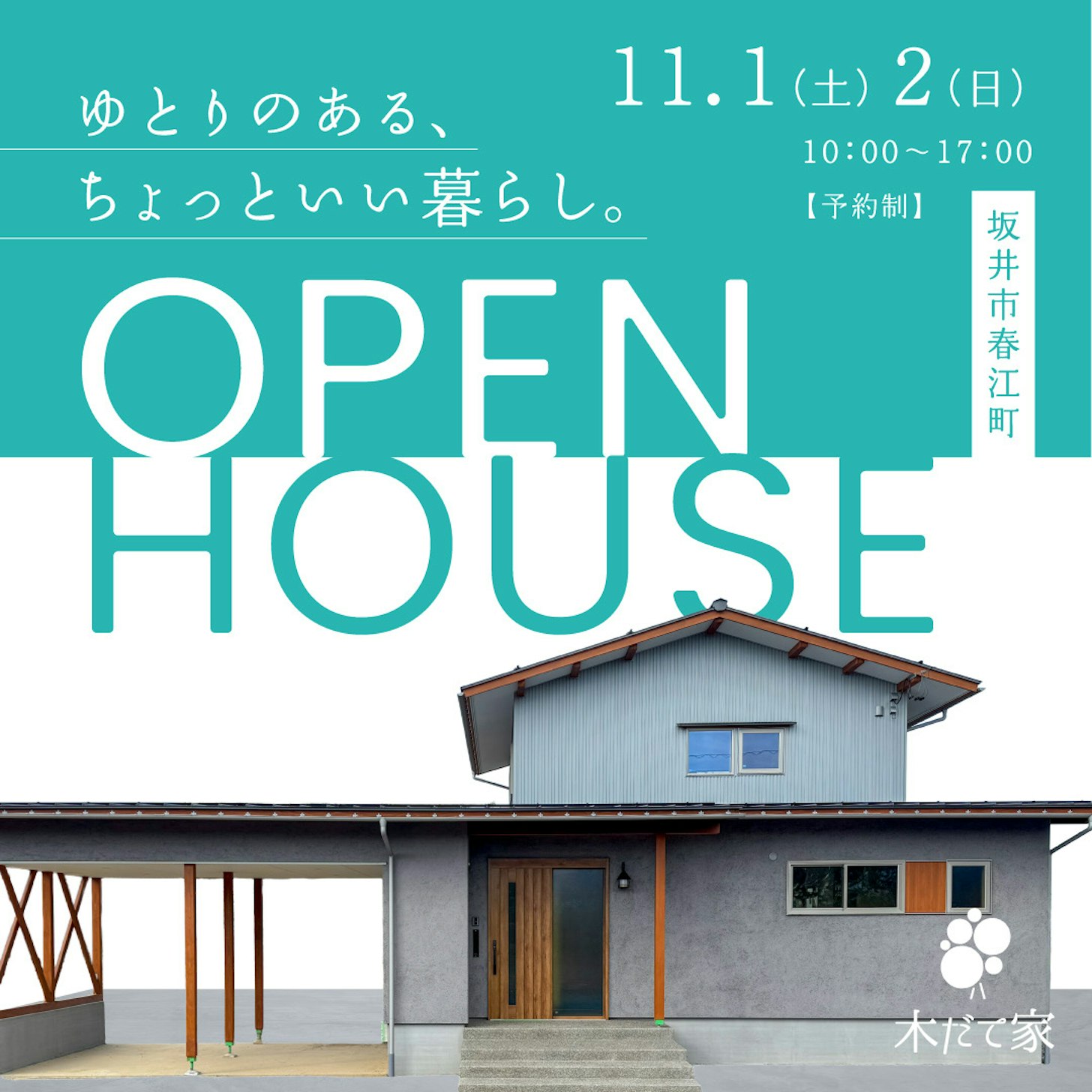 木だて家_イベントイメージ1