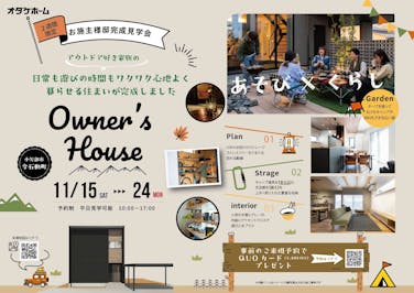 お施主様邸見学会