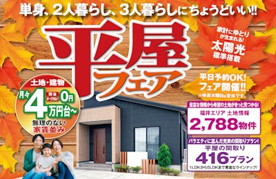 平屋コレクション 福井店_イベントイメージ1