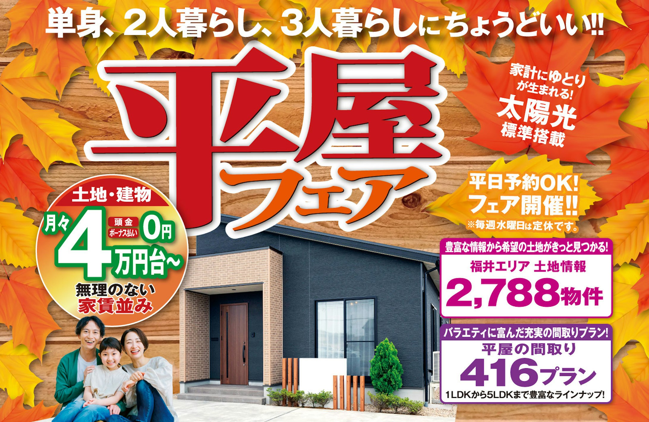 平屋コレクション 福井店_イベントイメージ1