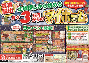 いえとち本舗 福井店_イベントイメージ1