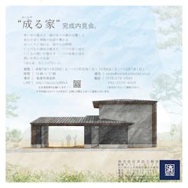 「成る家　なしとげるいえ」-内見会-
