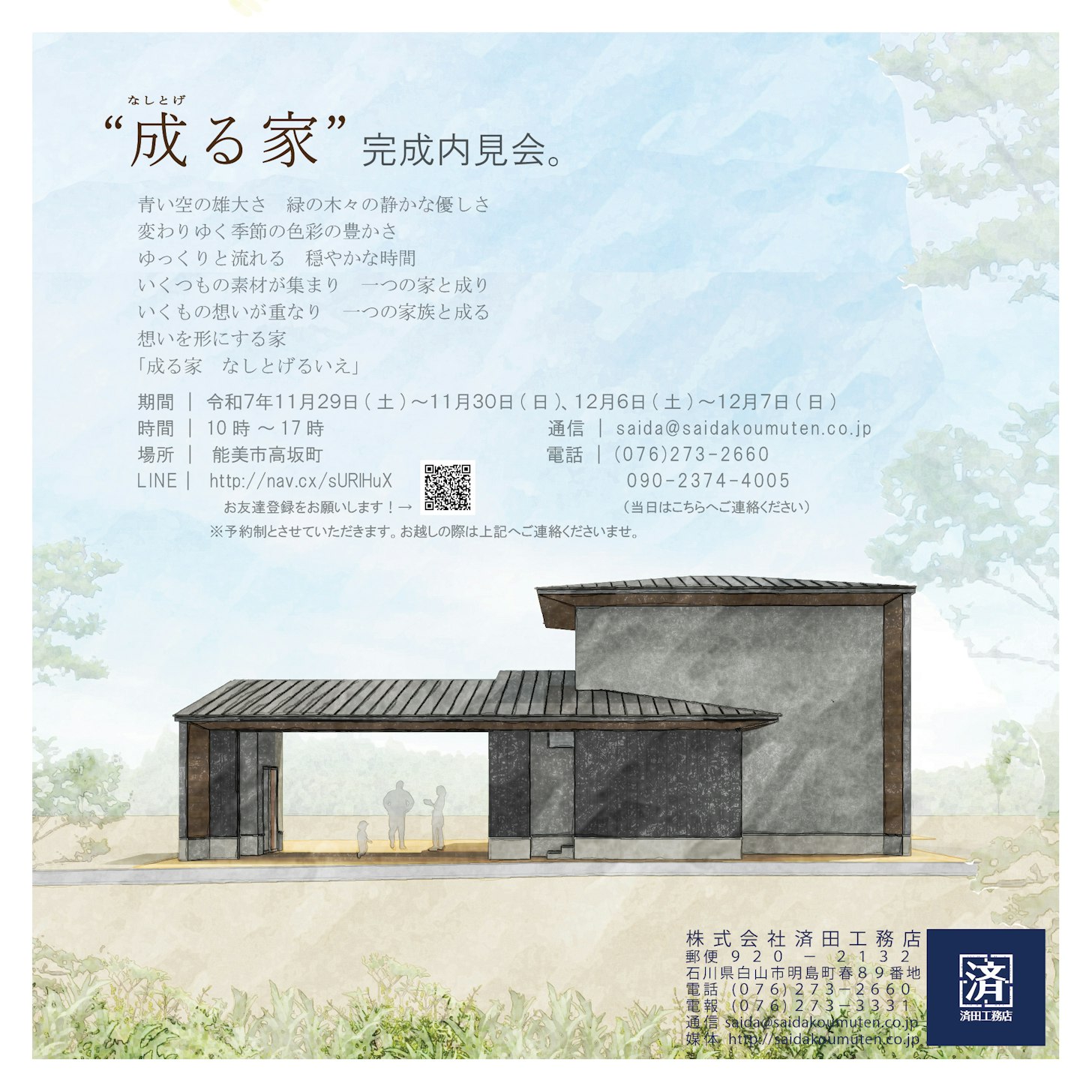 「成る家　なしとげるいえ」-内見会-