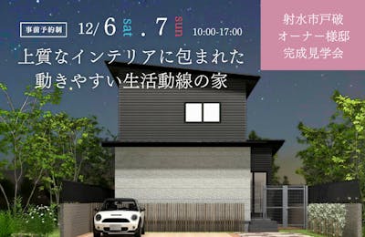 射水市完成見学会│タカノホーム