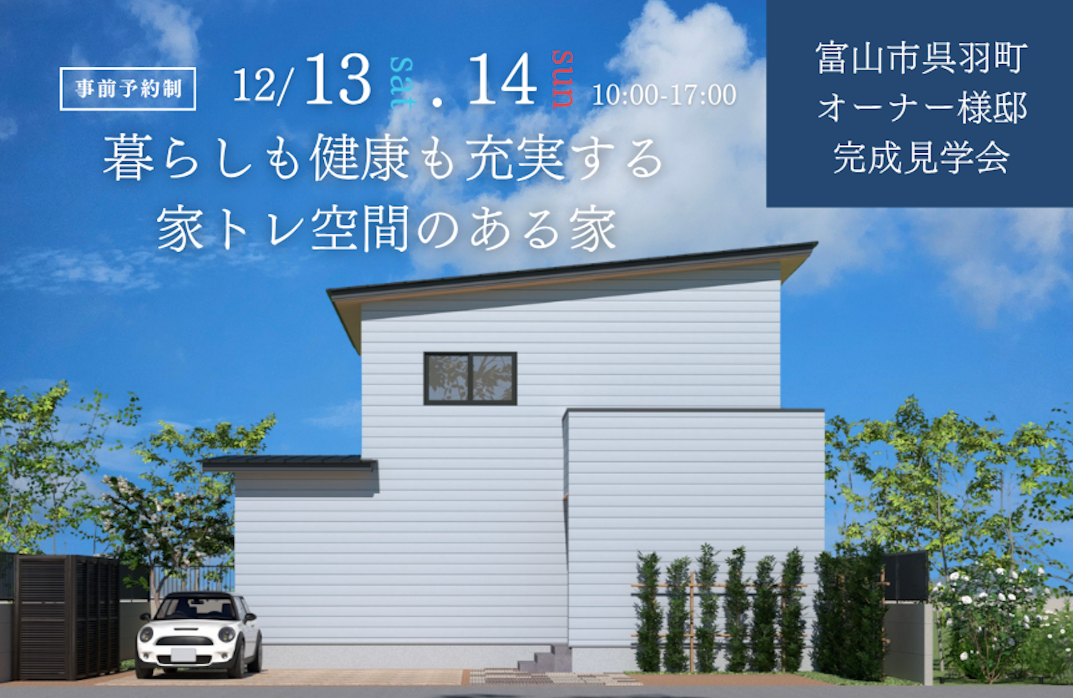 富山市完成見学会│タカノホーム