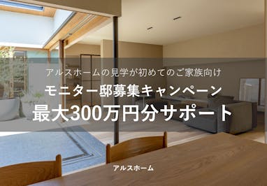 アルスホーム株式会社_イベントイメージ1