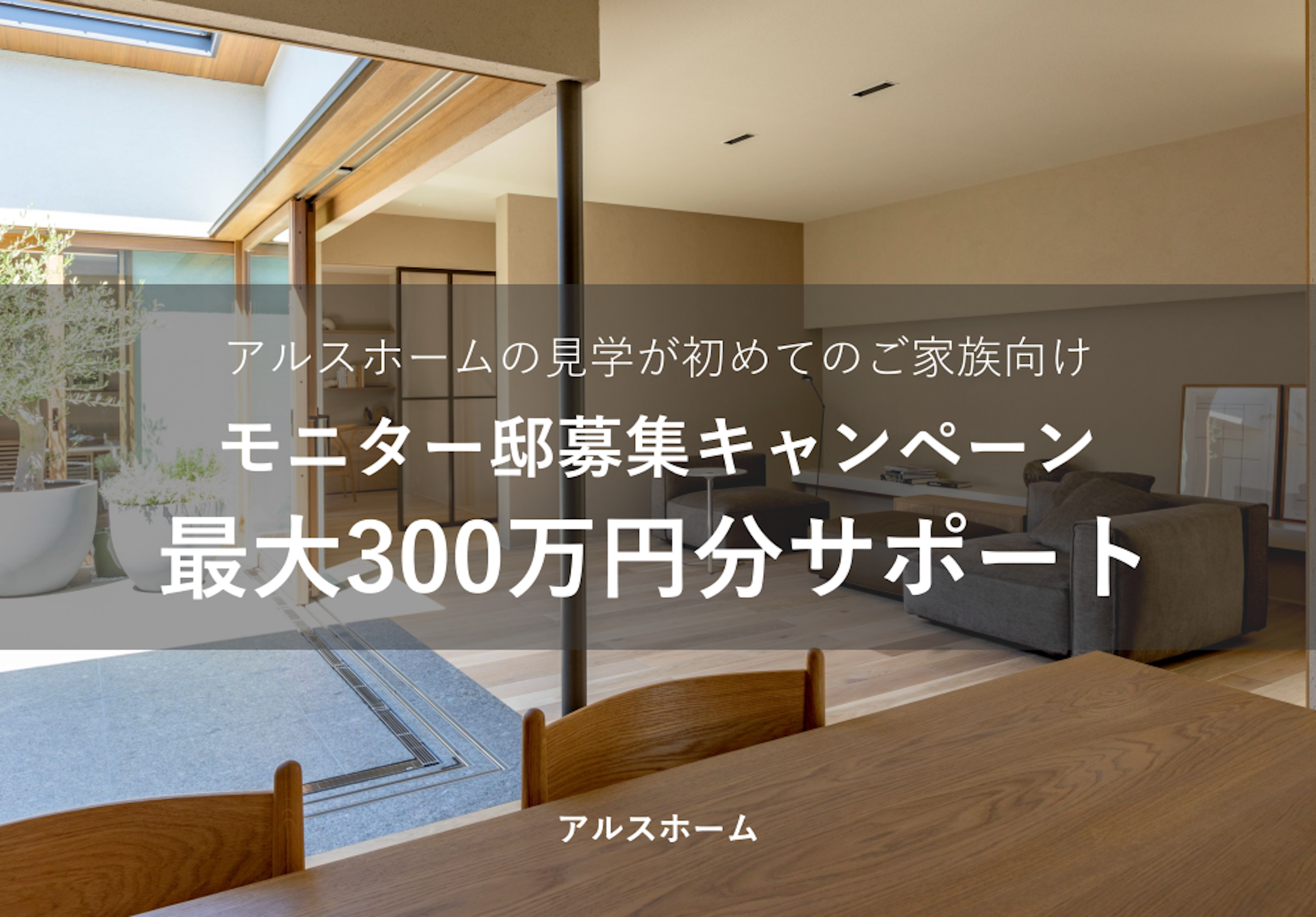 アルスホーム株式会社_イベントイメージ1