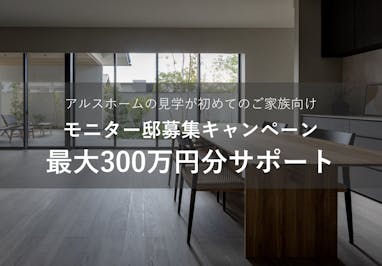 アルスホーム株式会社 福井支店_イベントイメージ1