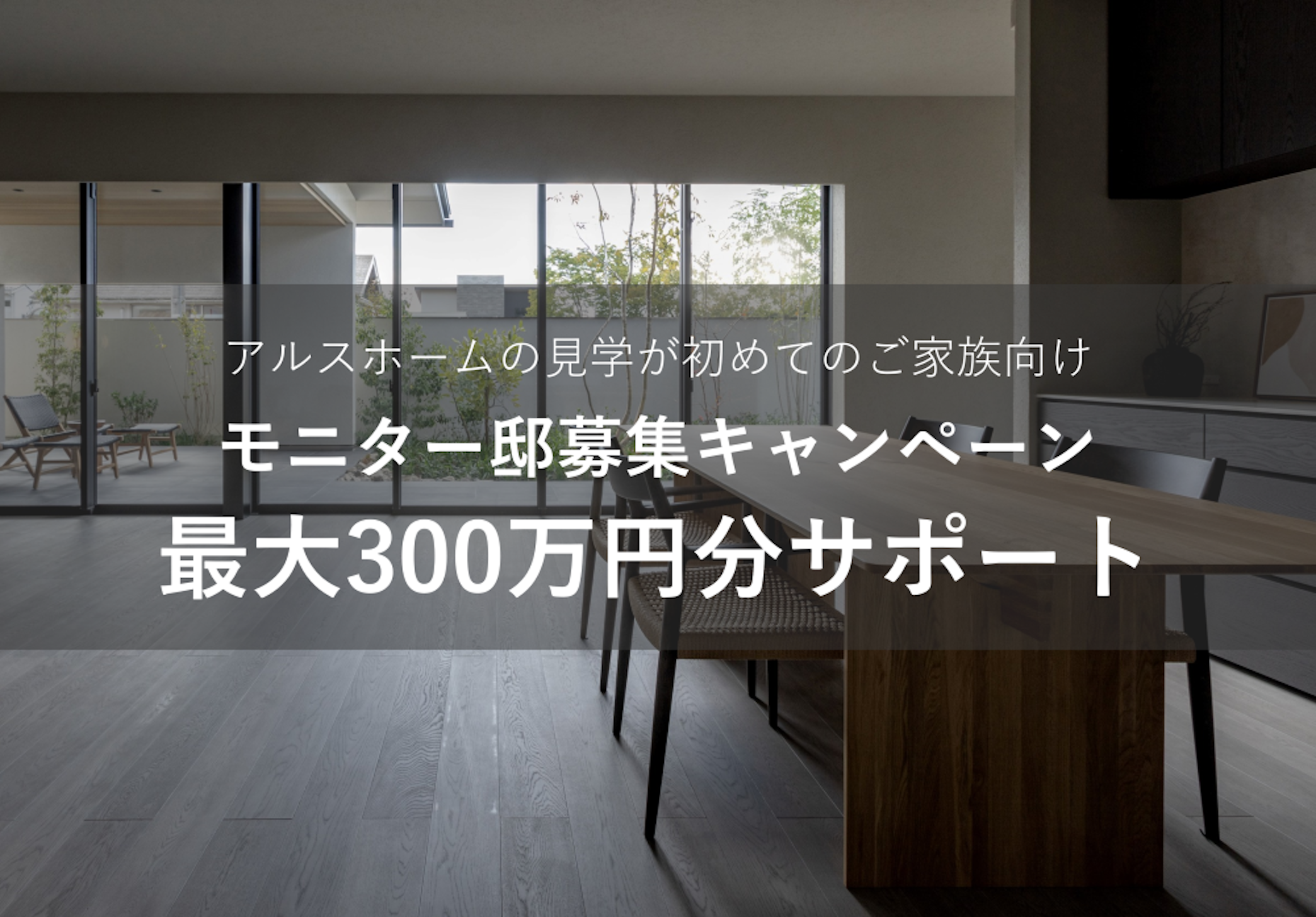アルスホーム株式会社 福井支店_イベントイメージ1