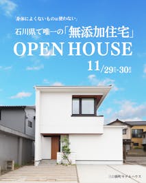 無添加住宅_空気の違いを感じる家