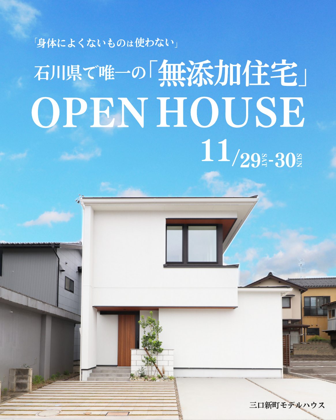 無添加住宅_空気の違いを感じる家