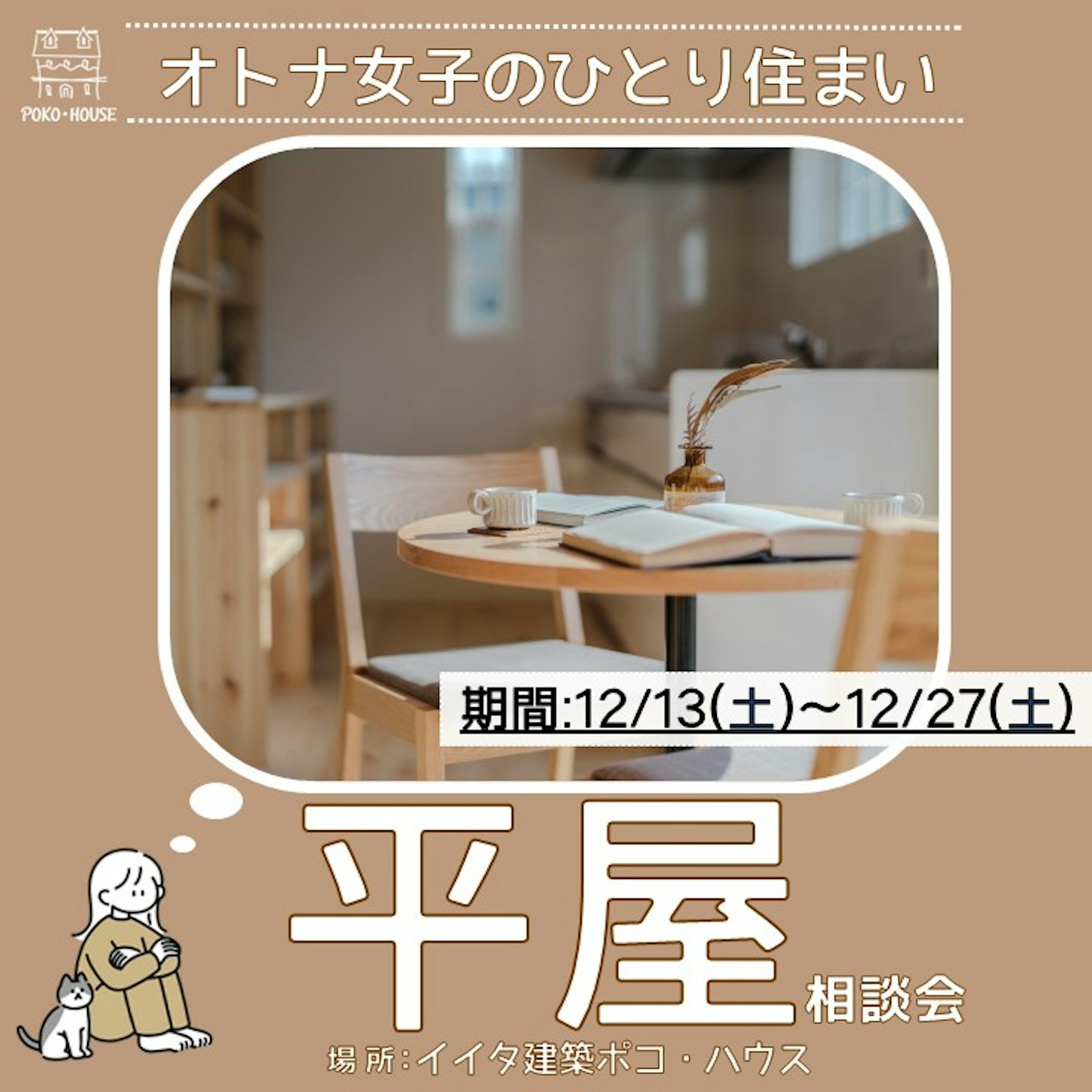 イイタ建築ポコ・ハウス　サラサホーム富山_イベントイメージ1