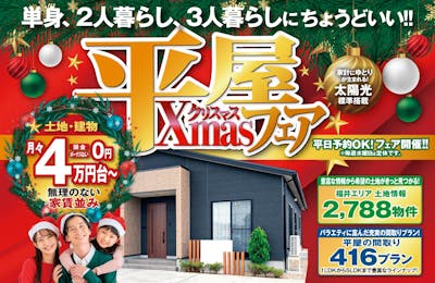 平屋コレクション 福井店_イベントイメージ1