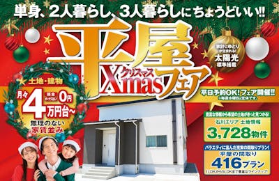 平屋コレクション 金沢店_イベントイメージ1