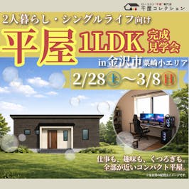 平屋コレクション 金沢店_イベントイメージ1