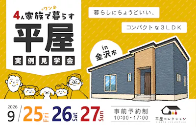 平屋コレクション 金沢店_イベントイメージ1