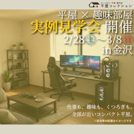 平屋コレクション 金沢店_イベントイメージ1